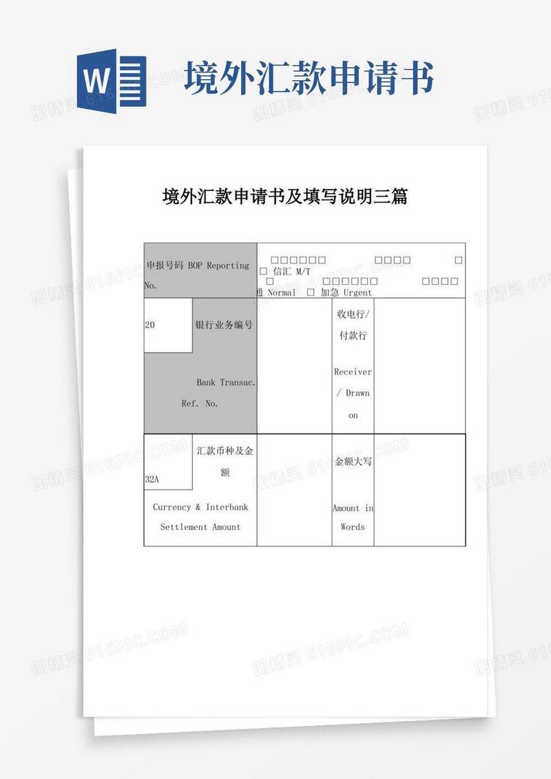 简易版境外汇款申请书及填写说明三篇