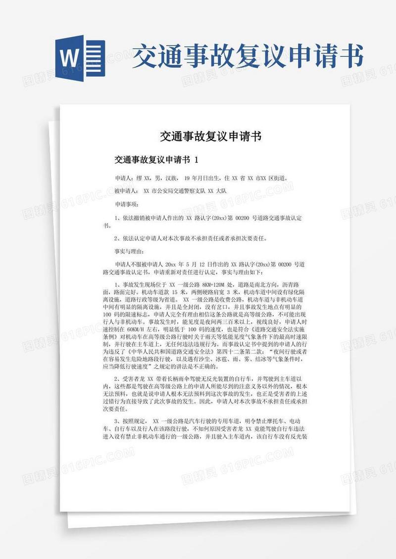 简洁的交通事故复议申请书