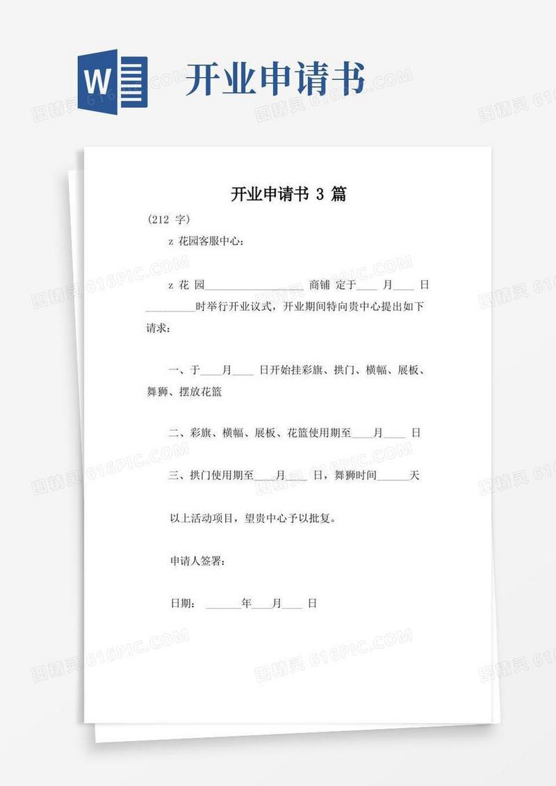 通用版开业申请书3篇