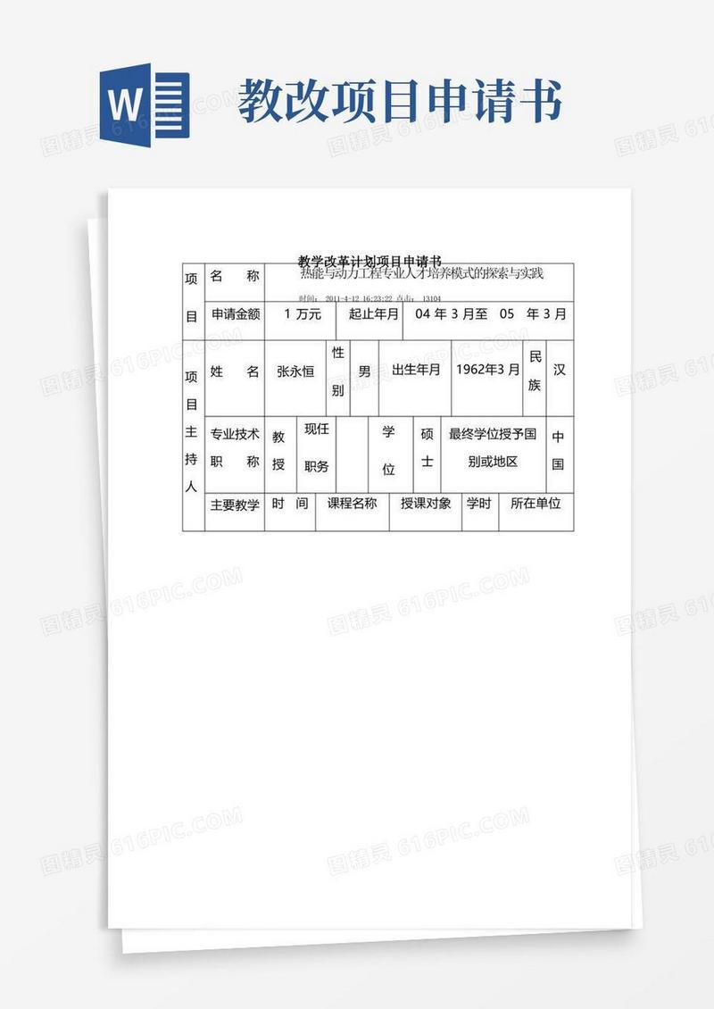 实用的教学改革计划项目申请书
