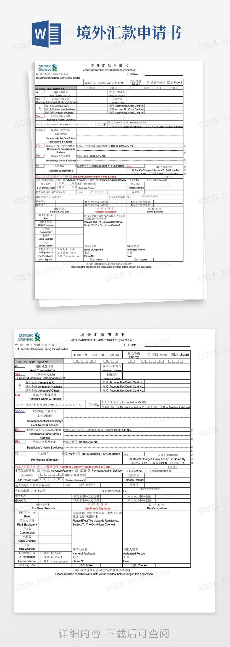 简洁的渣打银行境外汇款申请书-n..