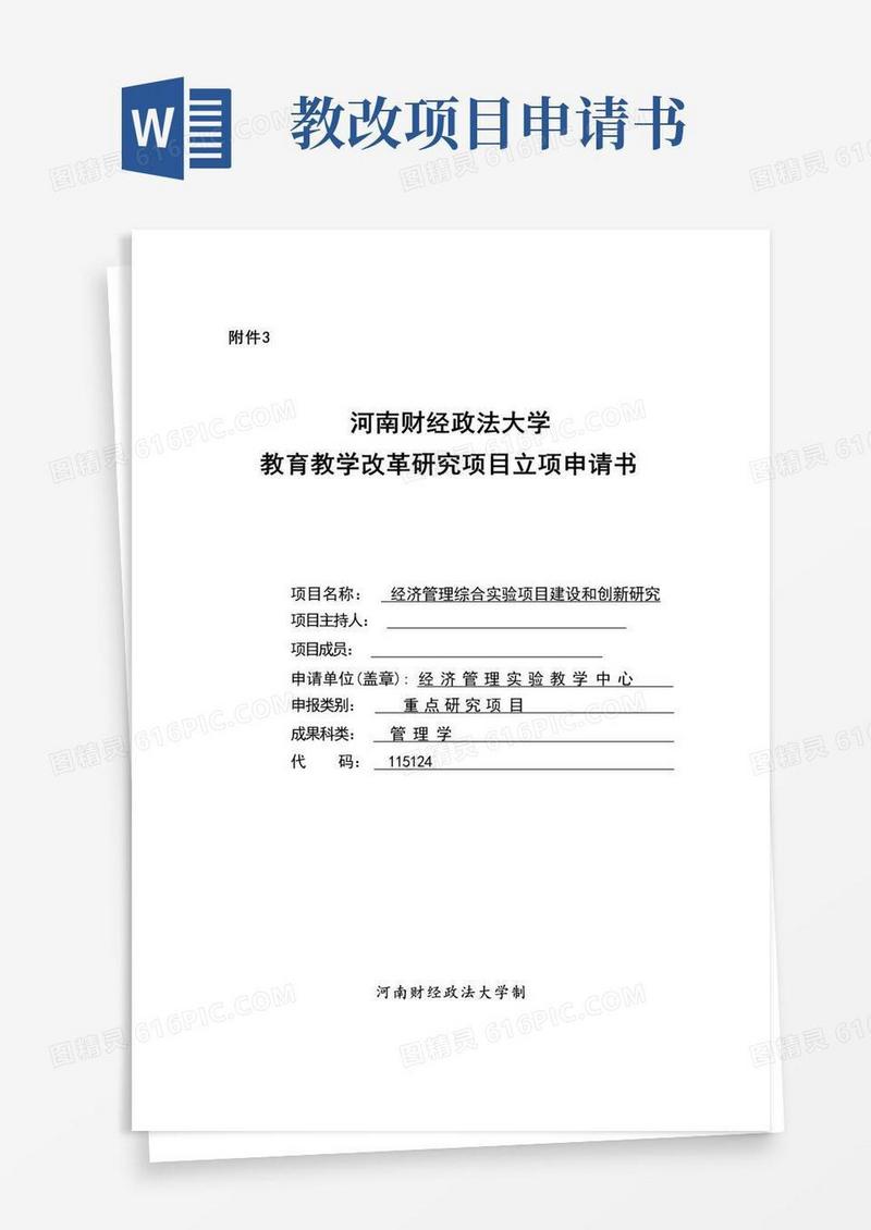 好用的教改立项申请书-经济管理综合实验项目建设和创新研究