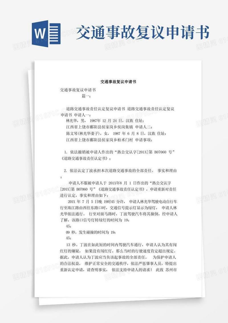 好用的交通事故复议申请书（范本）