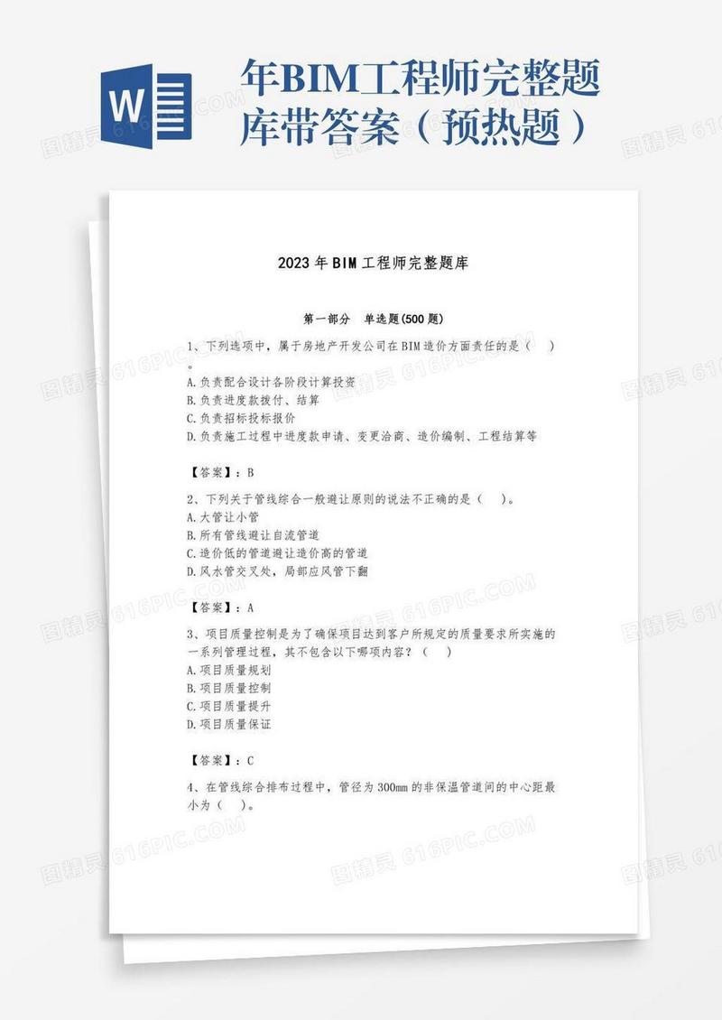 年BIM工程师完整题库带答案（预热题）