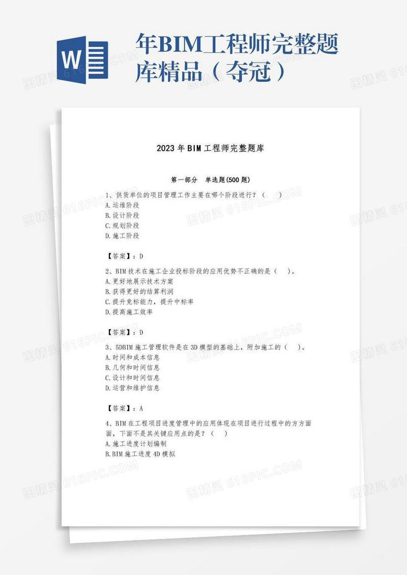 年BIM工程师完整题库精品（夺冠）