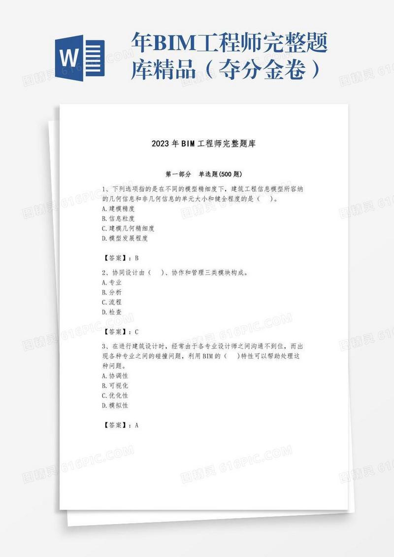 年BIM工程师完整题库精品（夺分金卷）