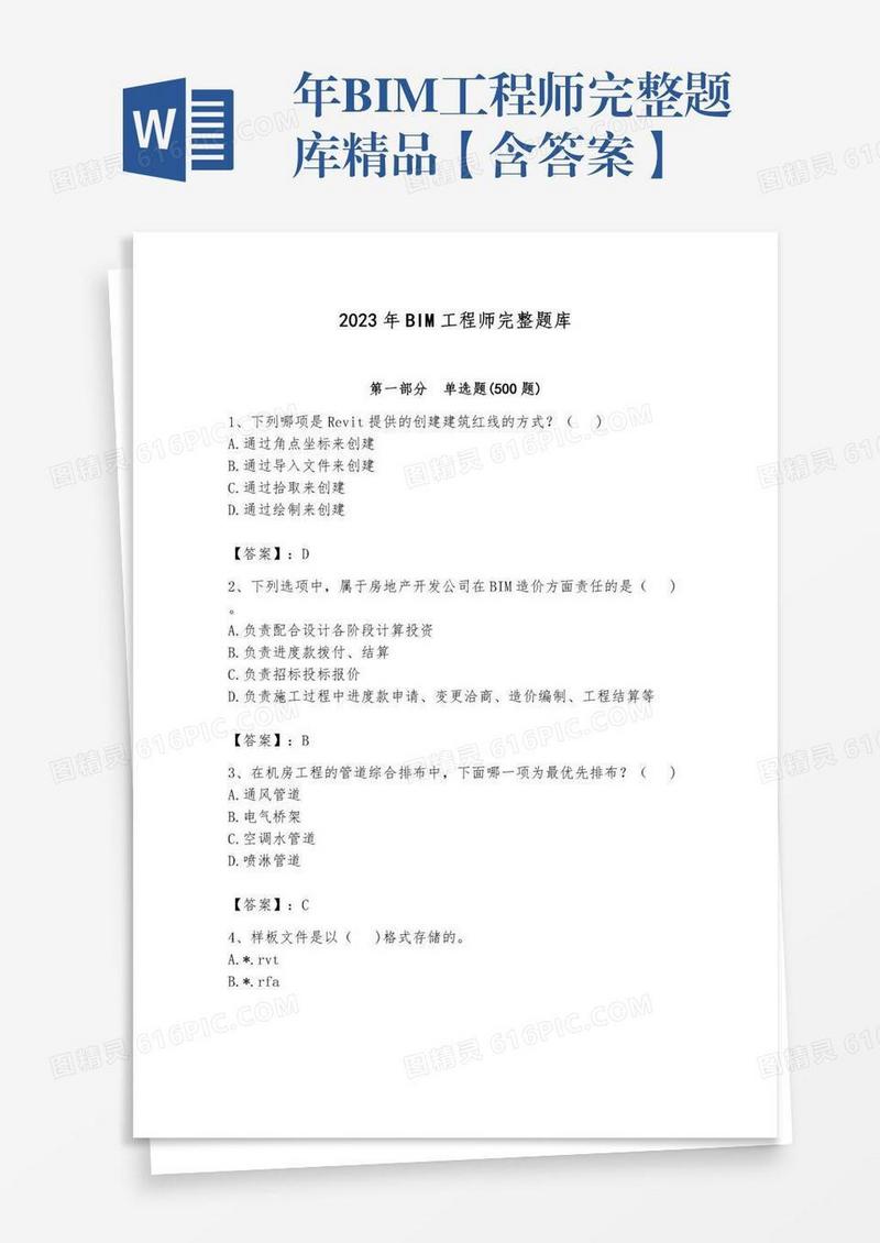 年BIM工程师完整题库精品【含答案】