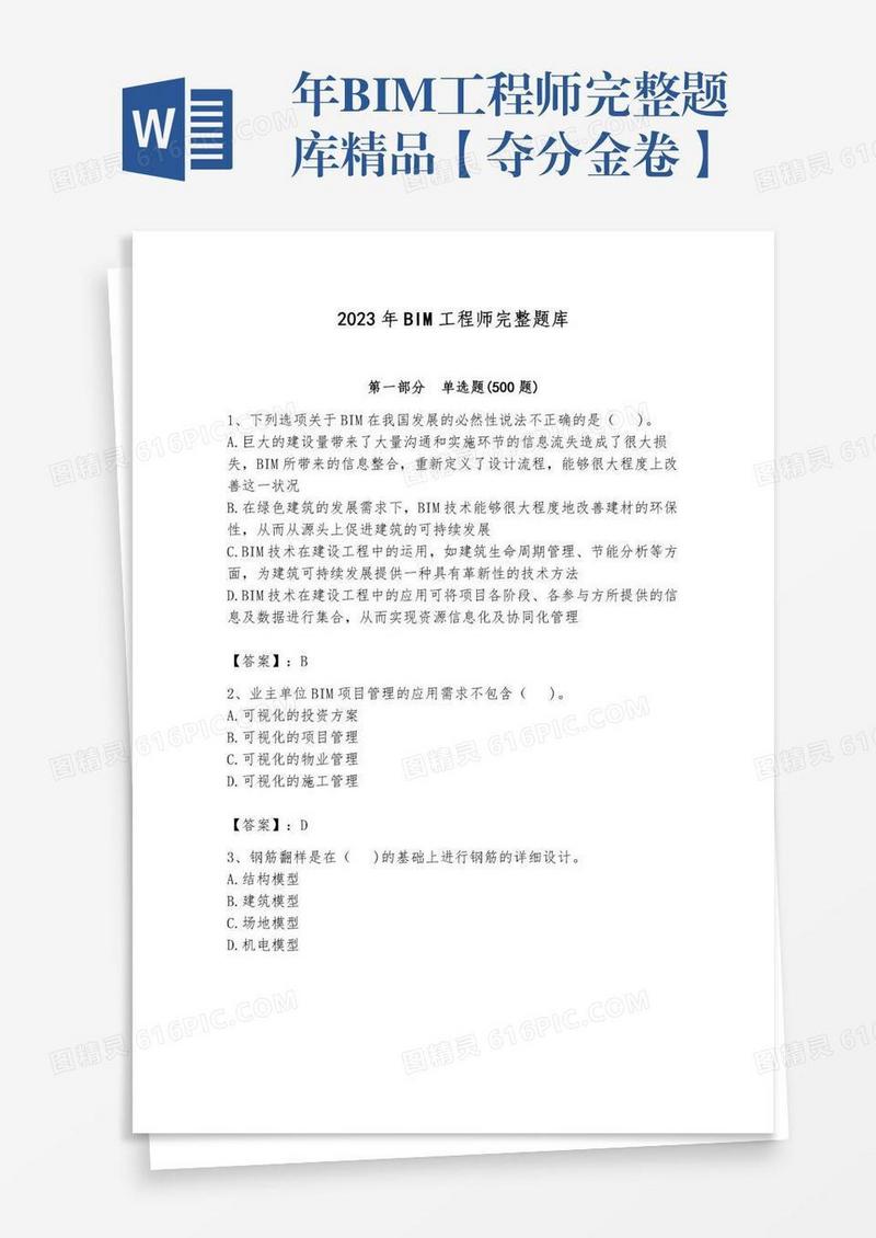 年BIM工程师完整题库精品【夺分金卷】