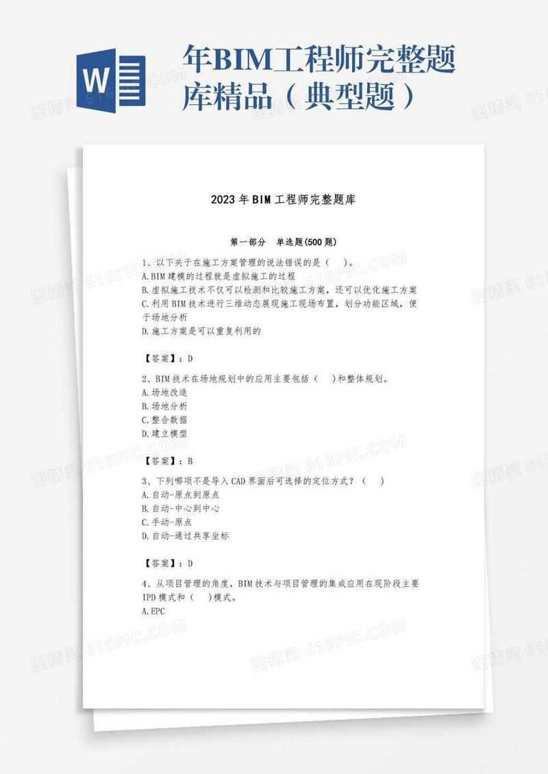 年BIM工程师完整题库精品（典型题）