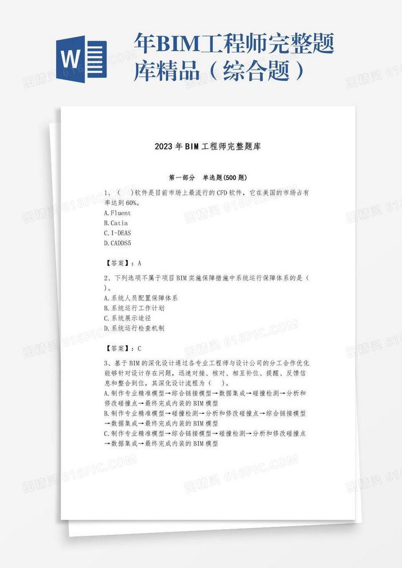 年BIM工程师完整题库精品（综合题）