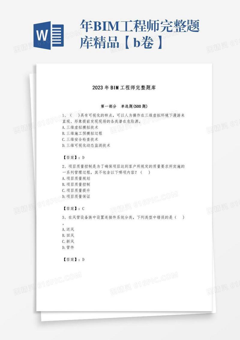 年BIM工程师完整题库精品【b卷】