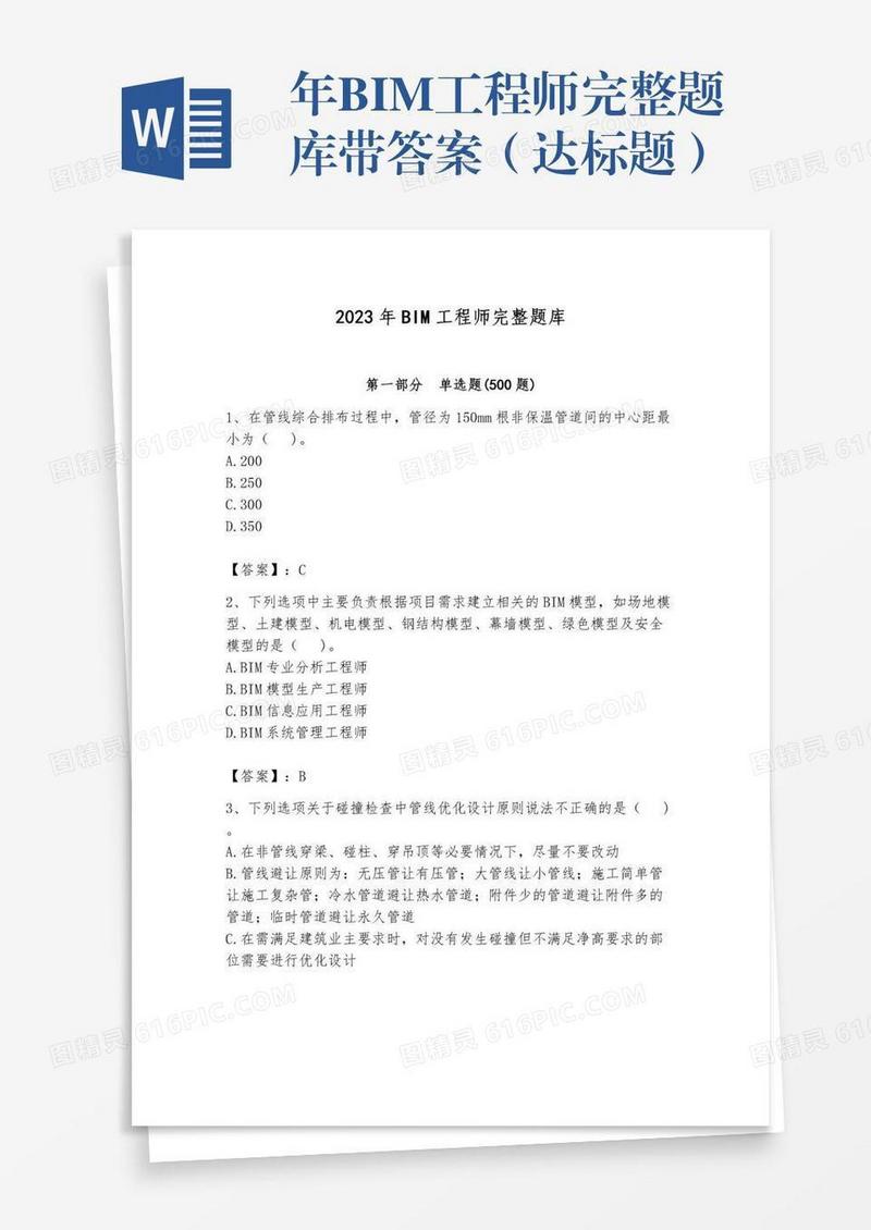 年BIM工程师完整题库带答案（达标题）