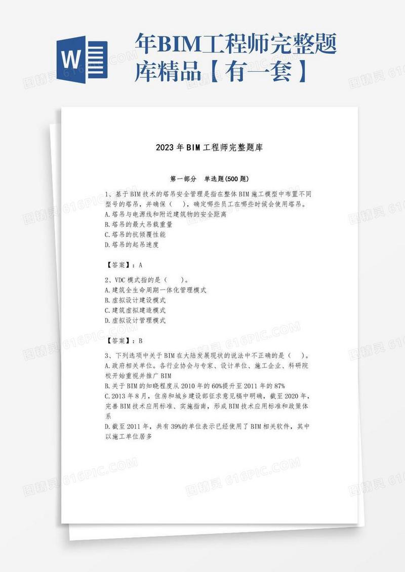 年BIM工程师完整题库精品【有一套】