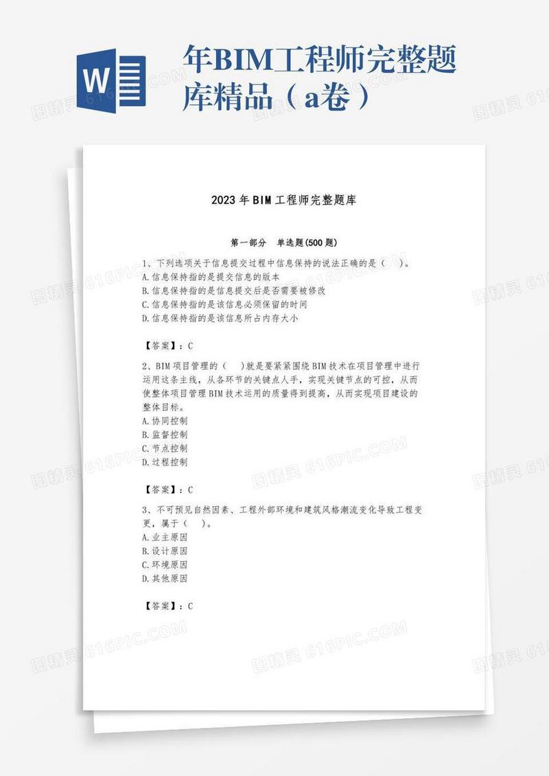 年BIM工程师完整题库精品（a卷）