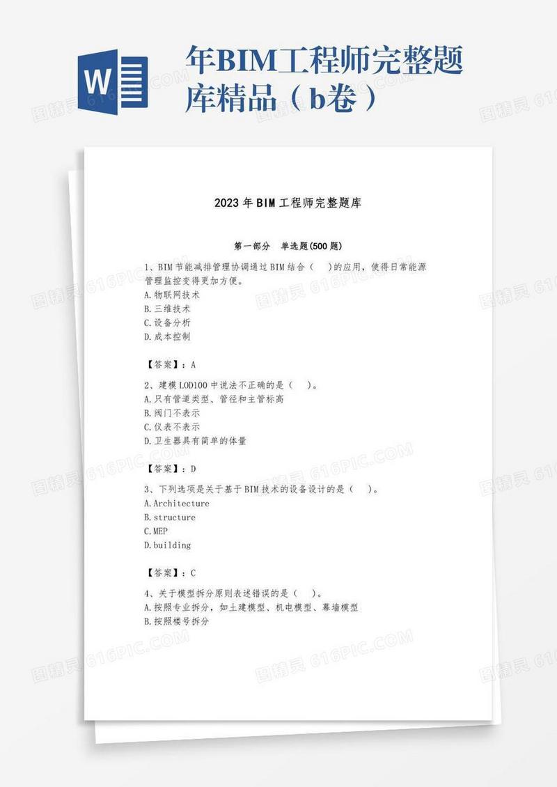 年BIM工程师完整题库精品（b卷）