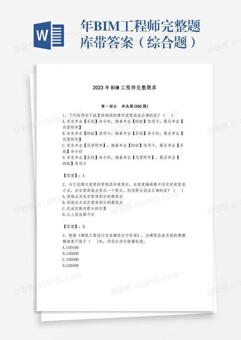 年BIM工程师完整题库带答案（综合题）