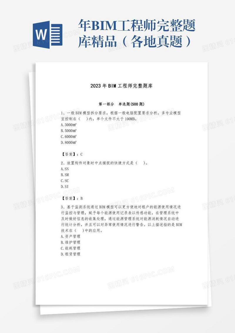 年BIM工程师完整题库精品（各地真题）