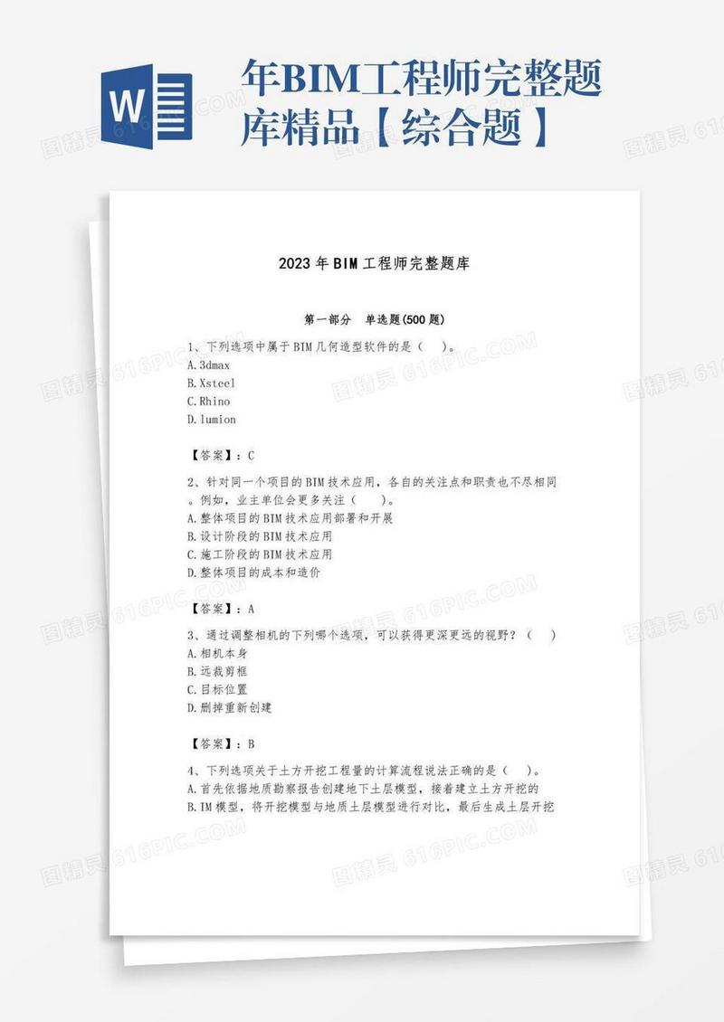 年BIM工程师完整题库精品【综合题】