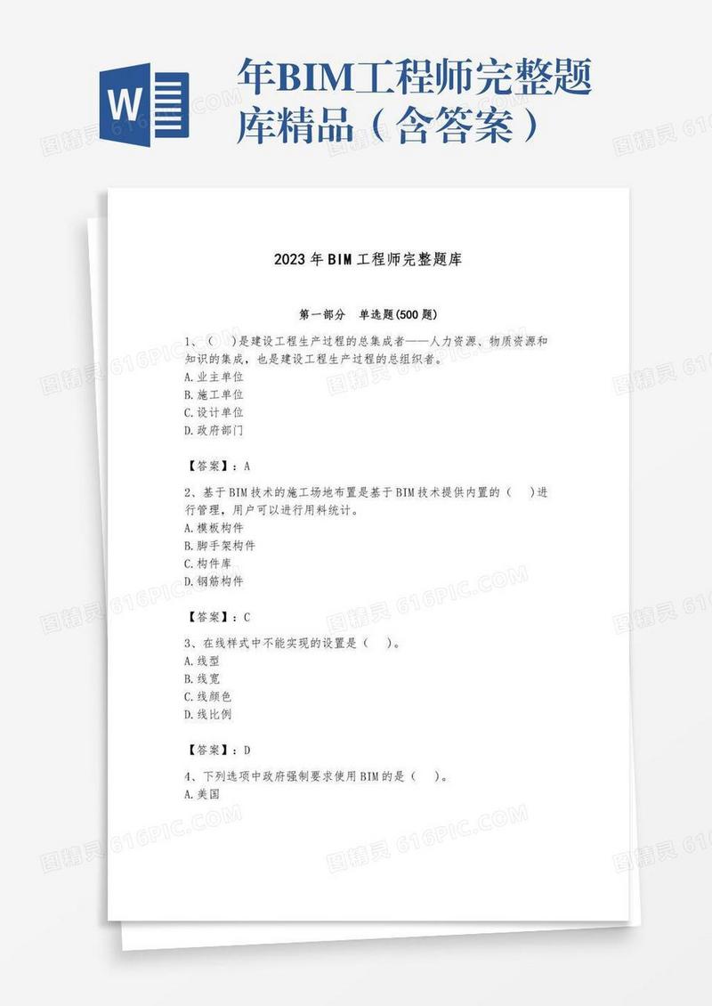 年BIM工程师完整题库精品（含答案）