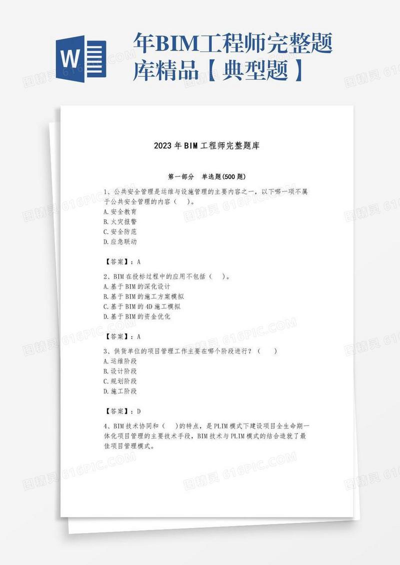 年BIM工程师完整题库精品【典型题】