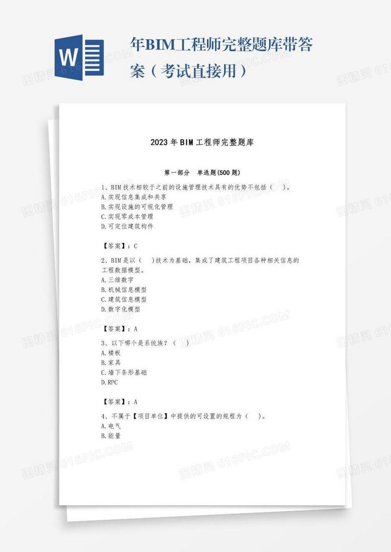 年BIM工程师完整题库带答案（考试直接用）