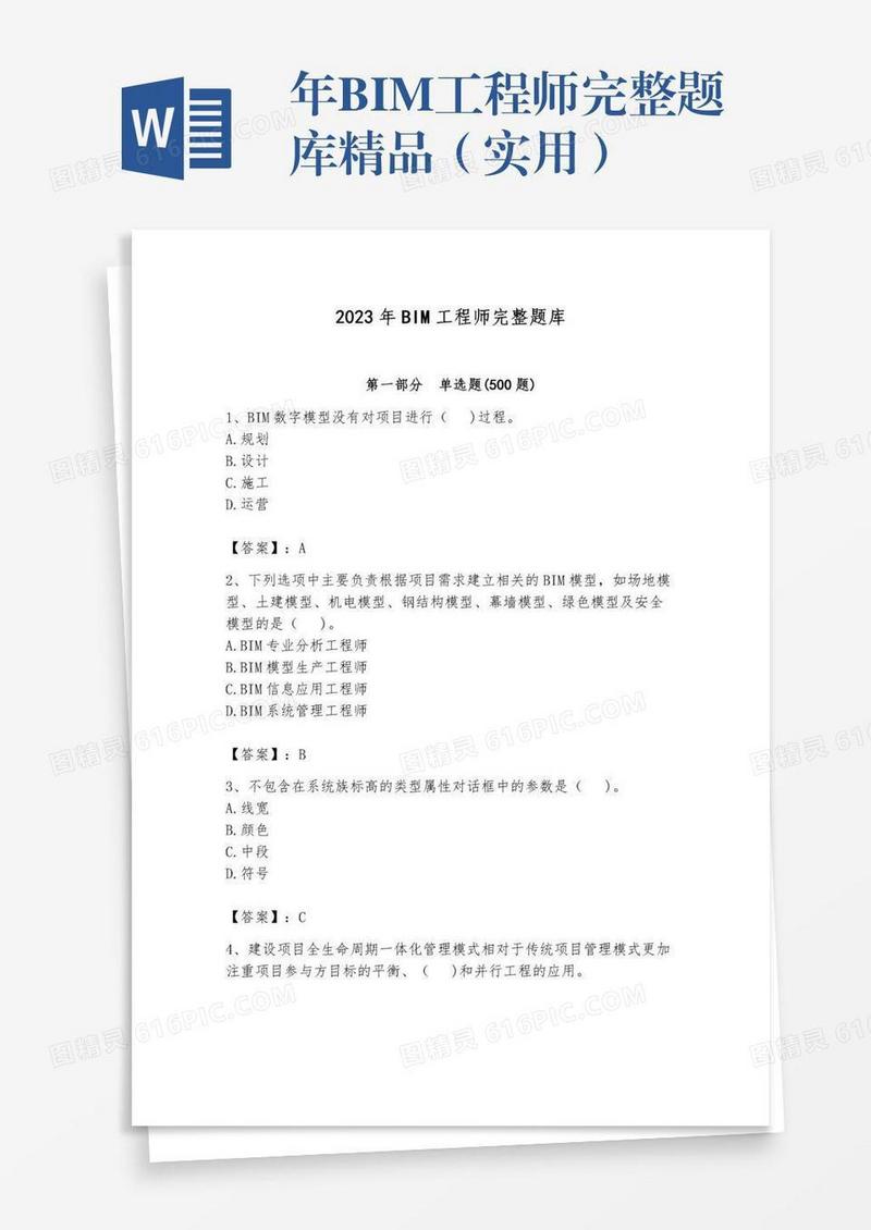 年BIM工程师完整题库精品（实用）