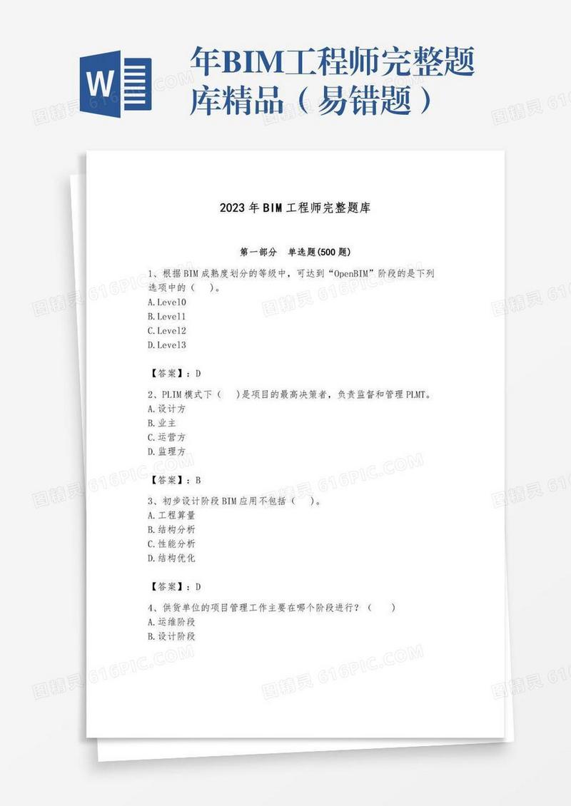 年BIM工程师完整题库精品（易错题）