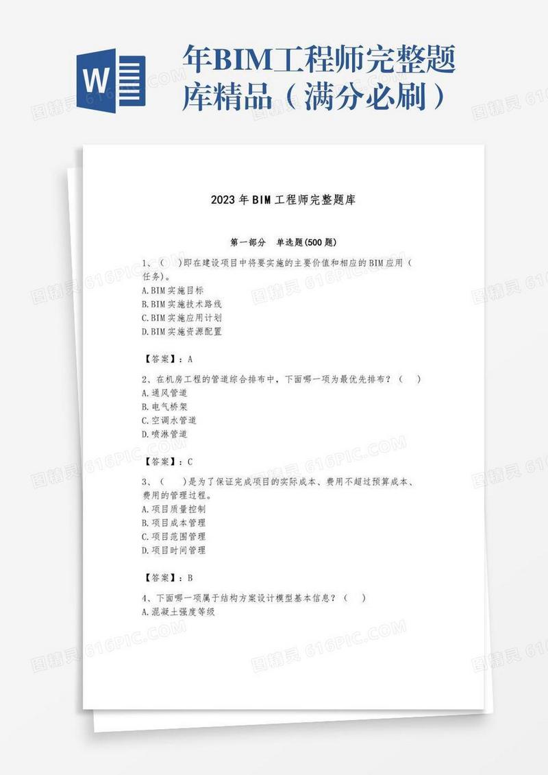 年BIM工程师完整题库精品（满分必刷）