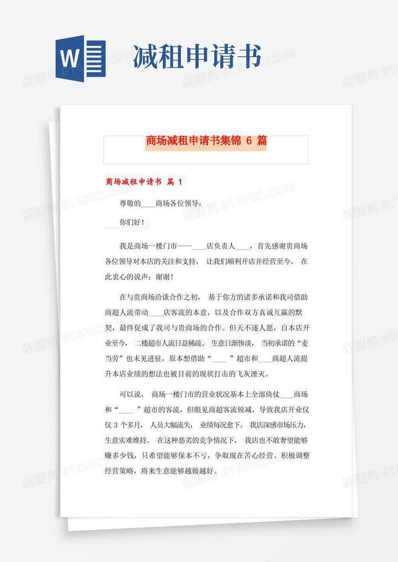 好用的商场减租申请书集锦6篇