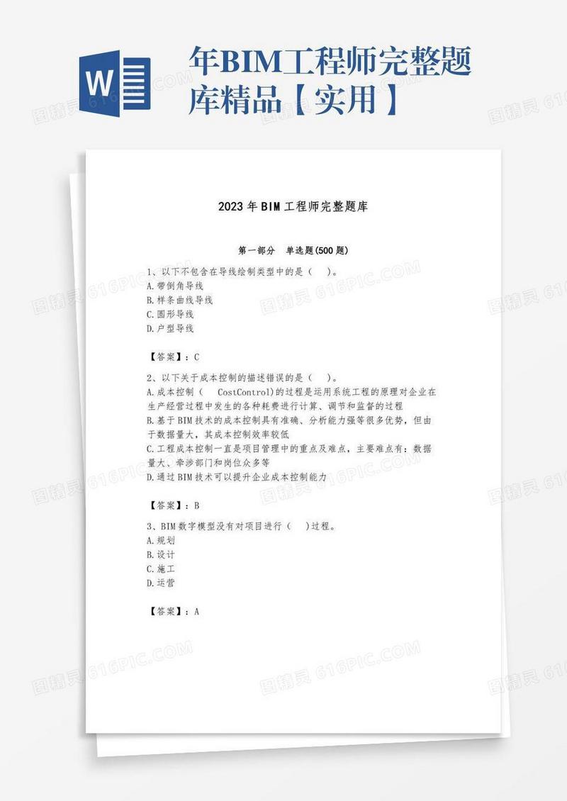 年BIM工程师完整题库精品【实用】