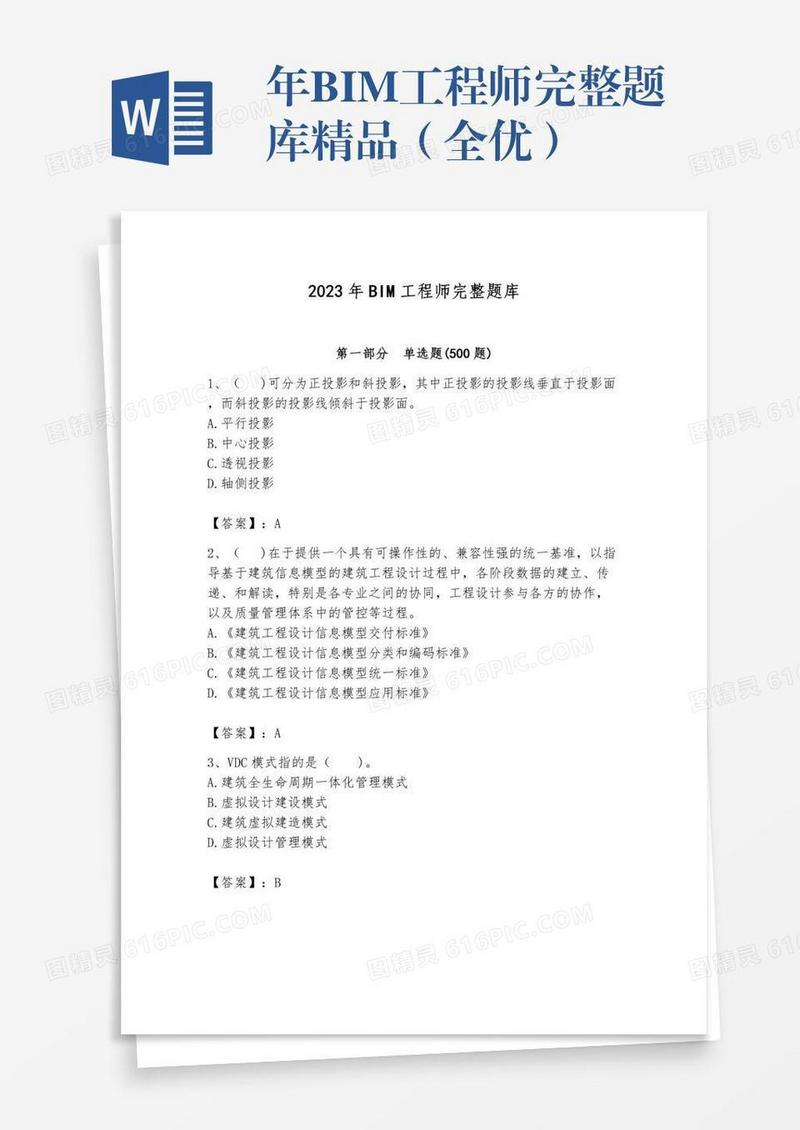 年BIM工程师完整题库精品（全优）
