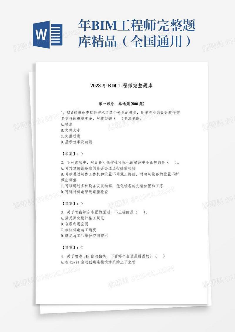 年BIM工程师完整题库精品（全国通用）