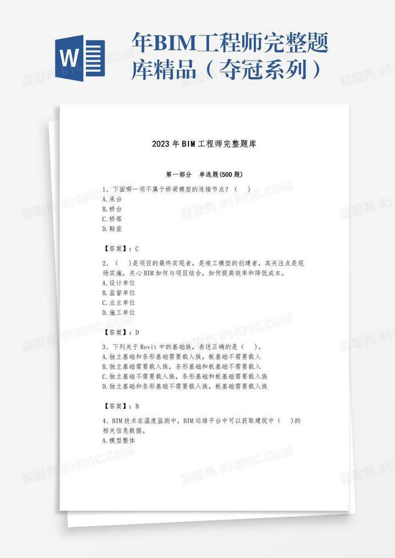 年BIM工程师完整题库精品（夺冠系列）