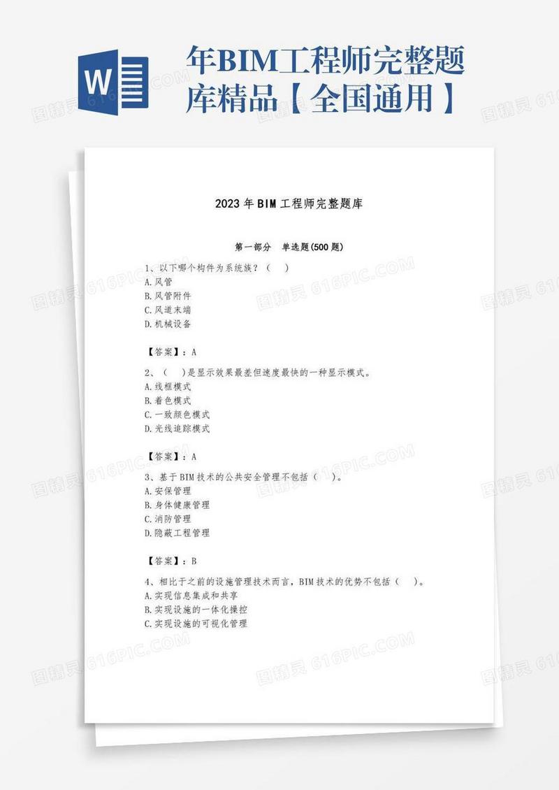 年BIM工程师完整题库精品【全国通用】