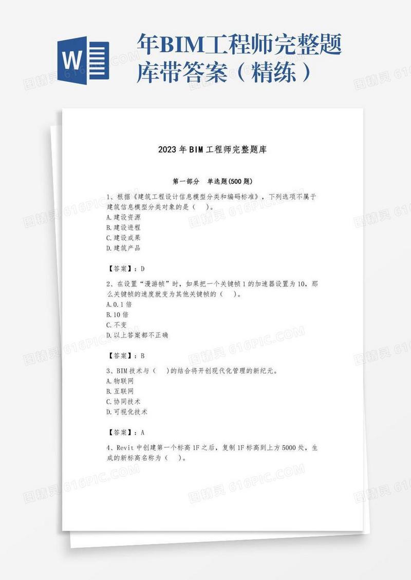 年BIM工程师完整题库带答案（精练）