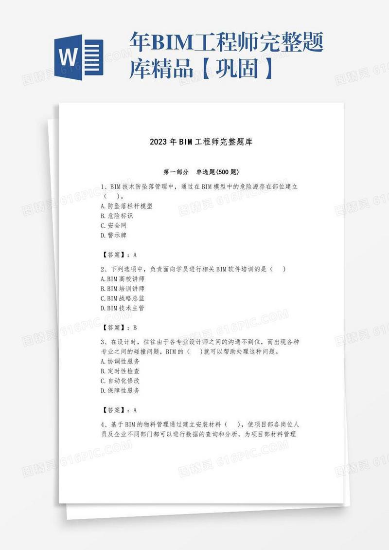 年BIM工程师完整题库精品【巩固】