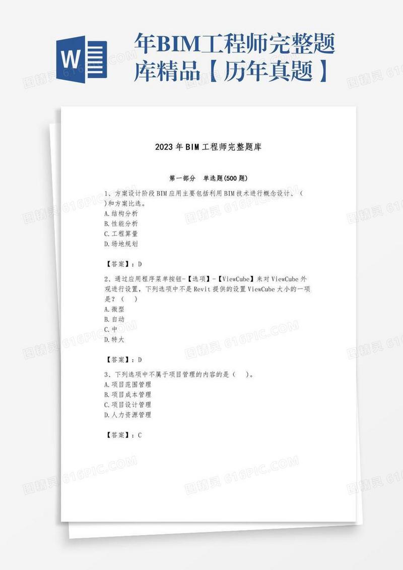 年BIM工程师完整题库精品【历年真题】