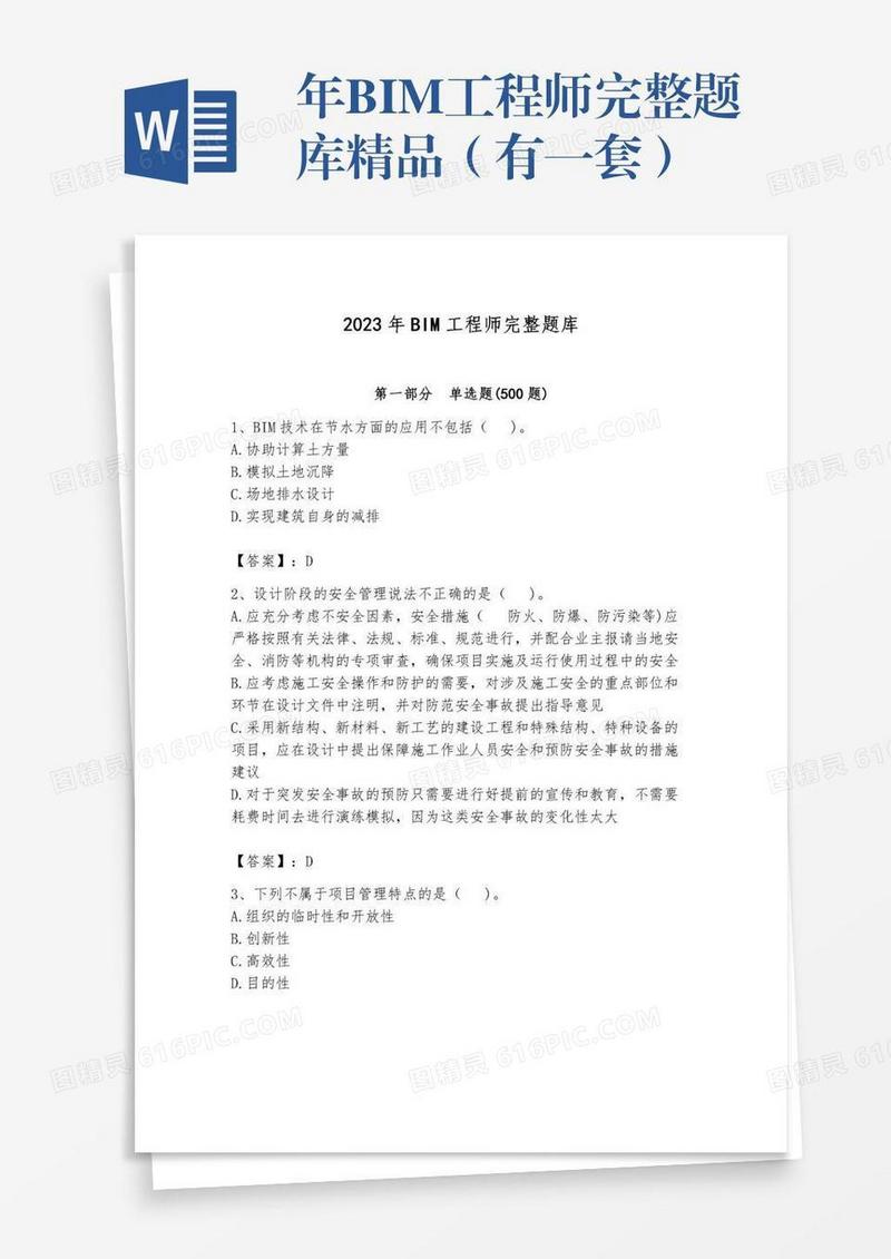 年BIM工程师完整题库精品（有一套）