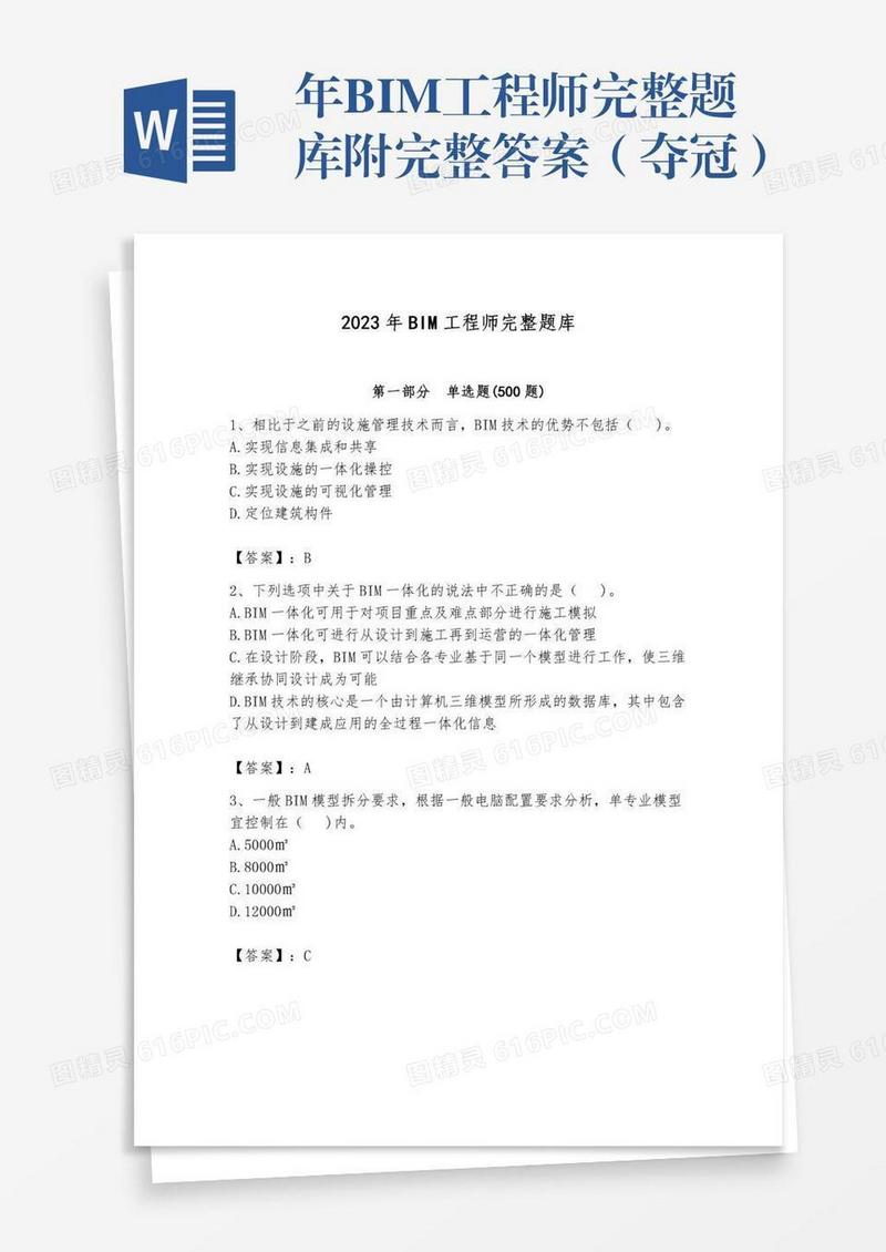 年BIM工程师完整题库附完整答案（夺冠）