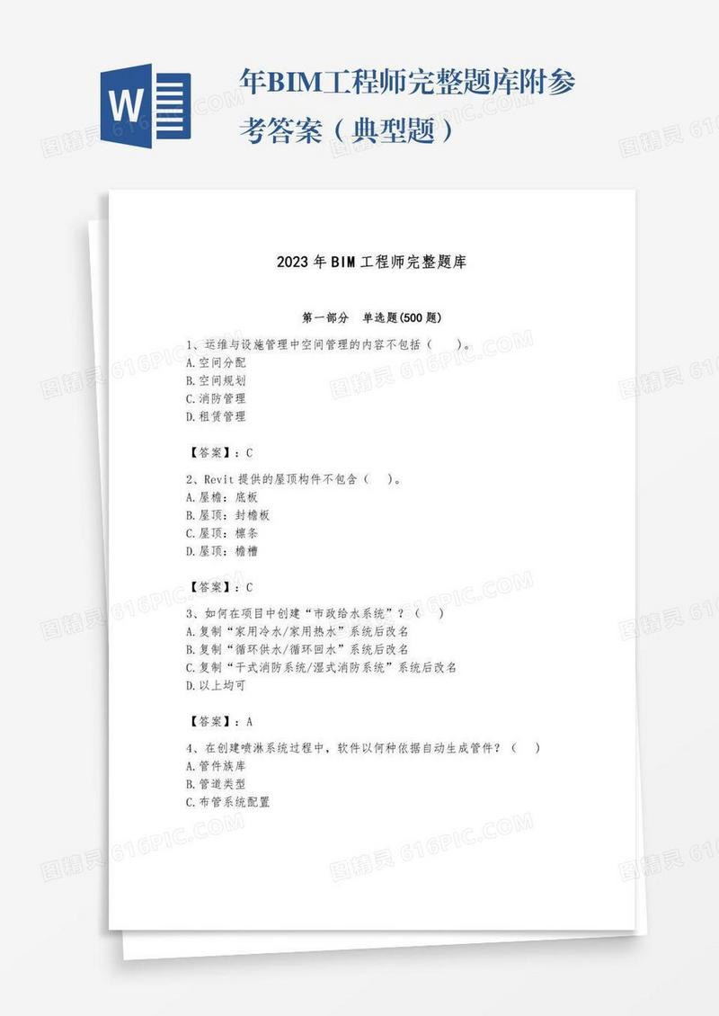 年BIM工程师完整题库附参考答案（典型题）