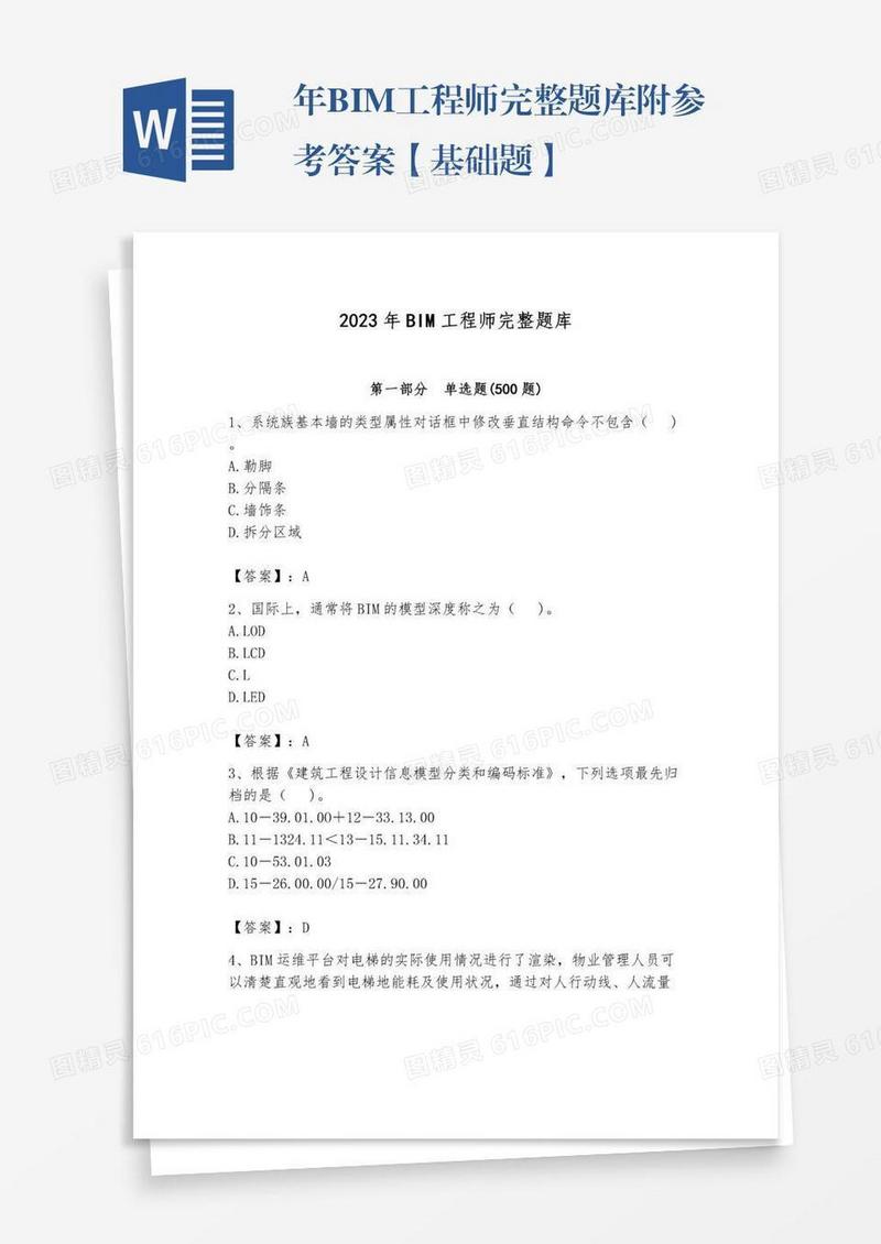 年BIM工程师完整题库附参考答案【基础题】