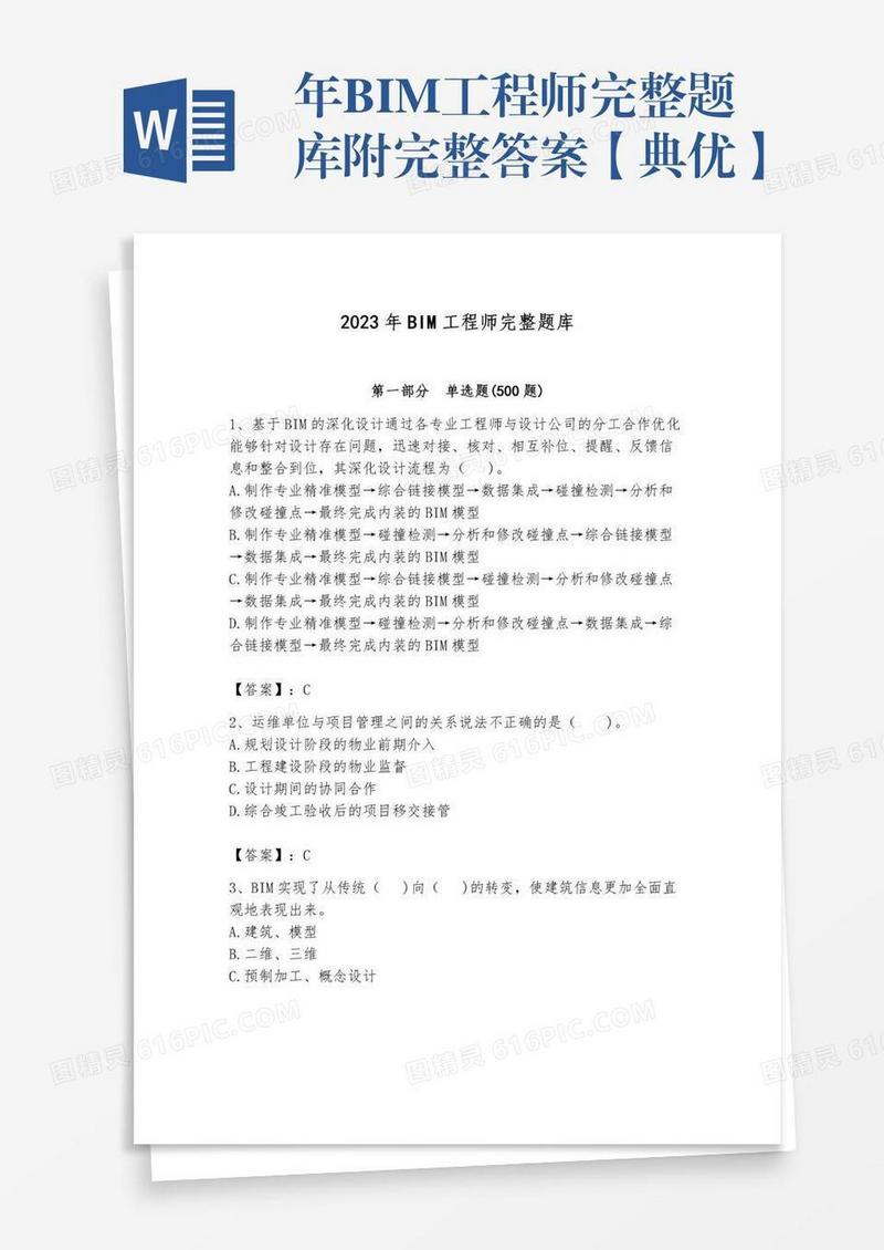 年BIM工程师完整题库附完整答案【典优】