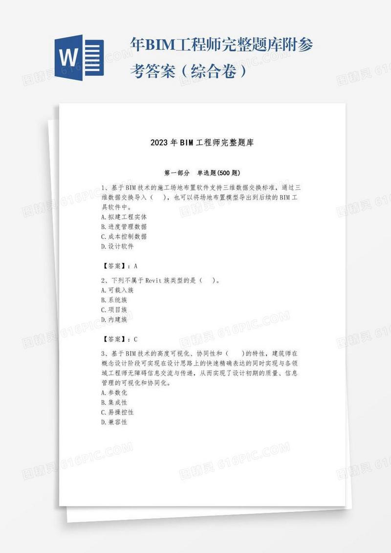 年BIM工程师完整题库附参考答案（综合卷）