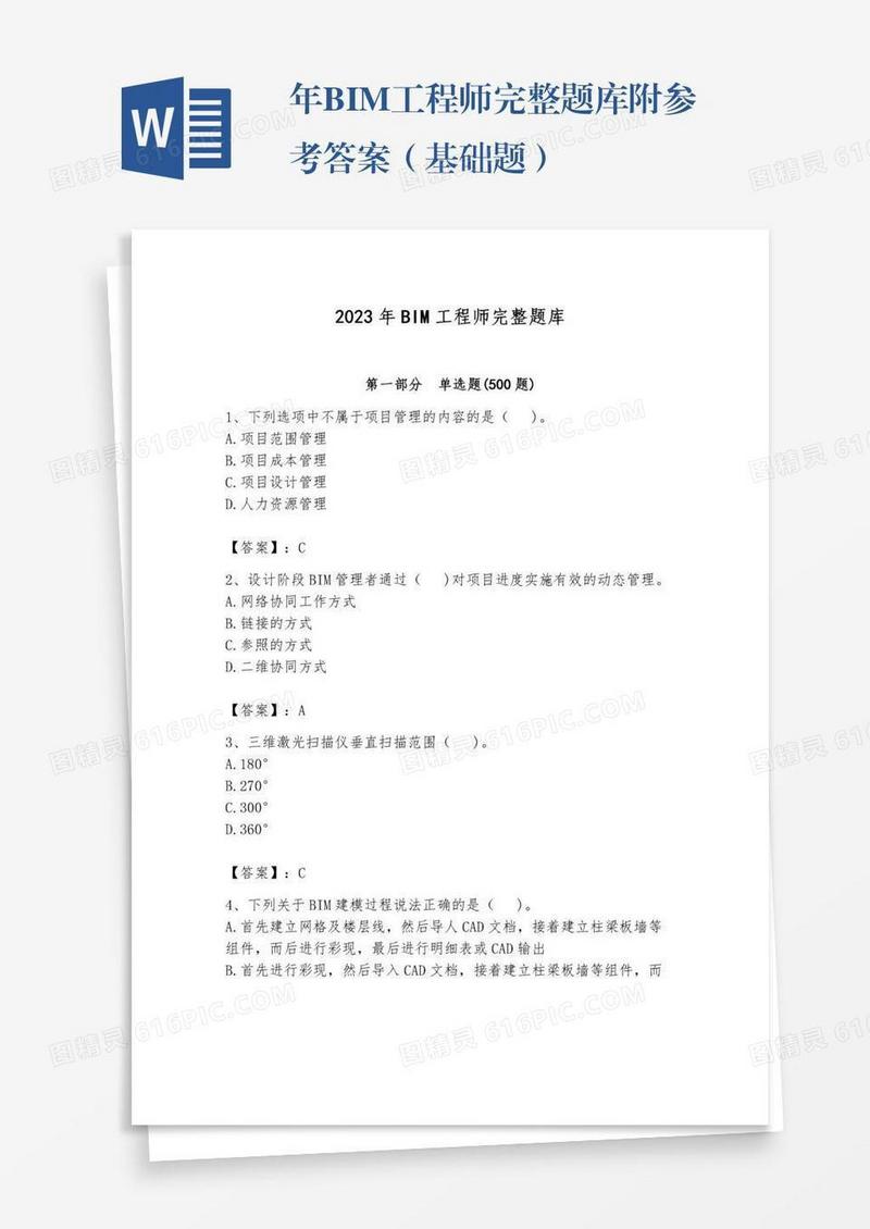 年BIM工程师完整题库附参考答案（基础题）