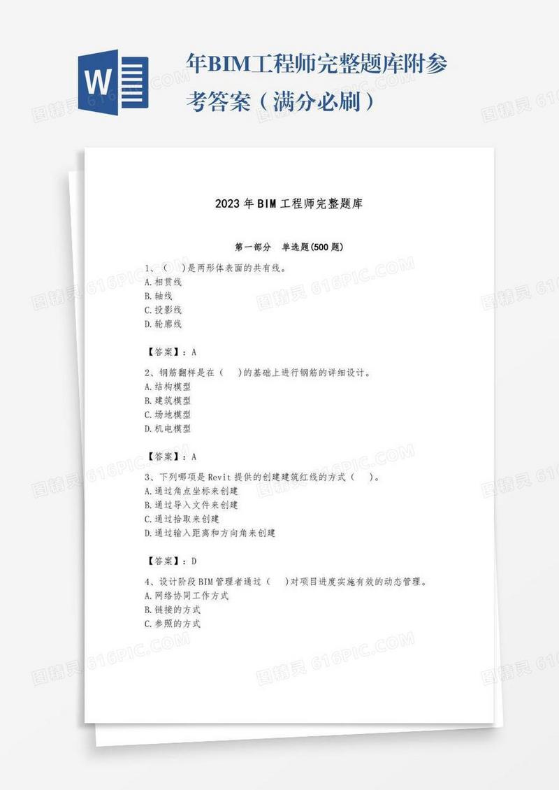 年BIM工程师完整题库附参考答案（满分必刷）