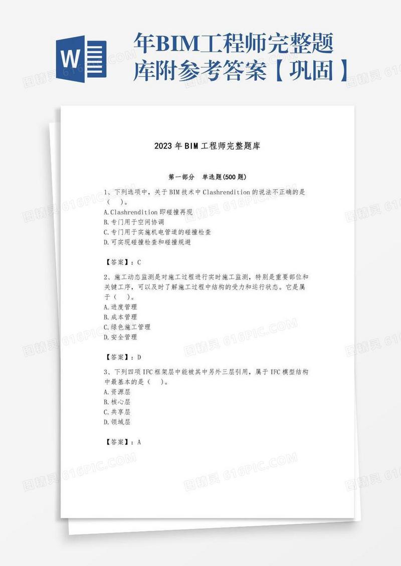 年BIM工程师完整题库附参考答案【巩固】