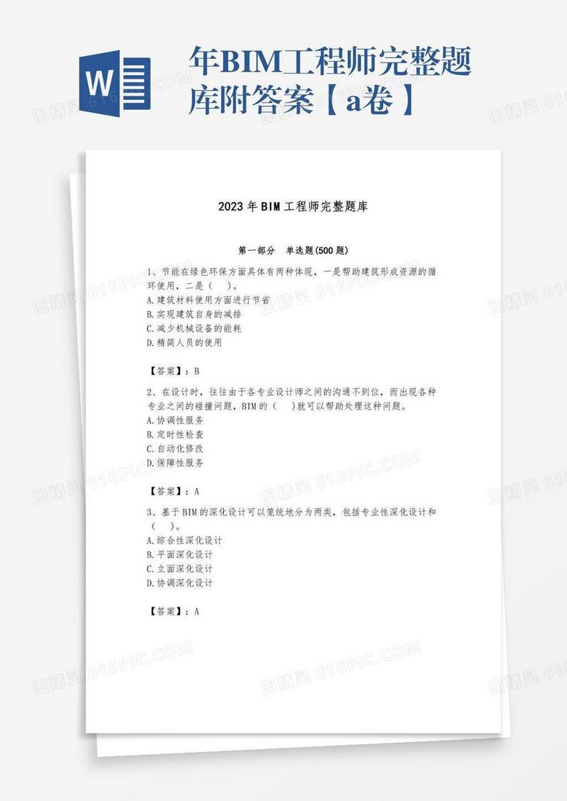 年BIM工程师完整题库附答案【a卷】