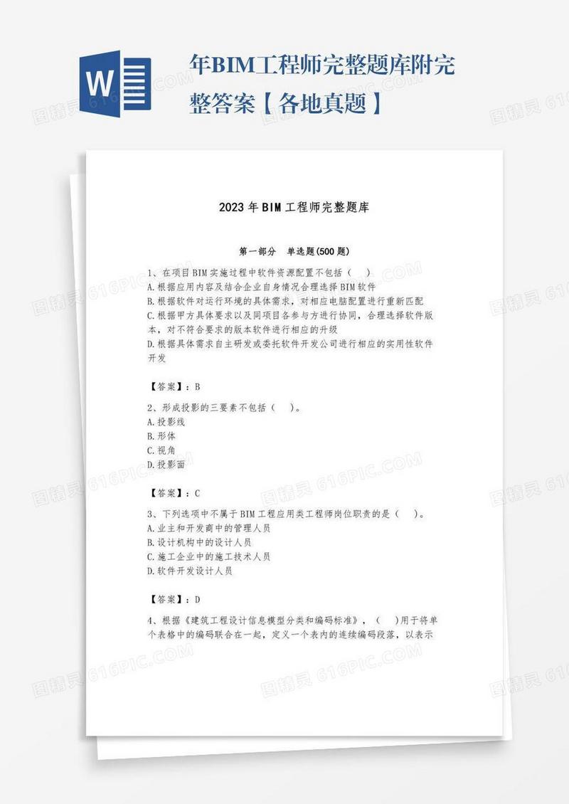 年BIM工程师完整题库附完整答案【各地真题】