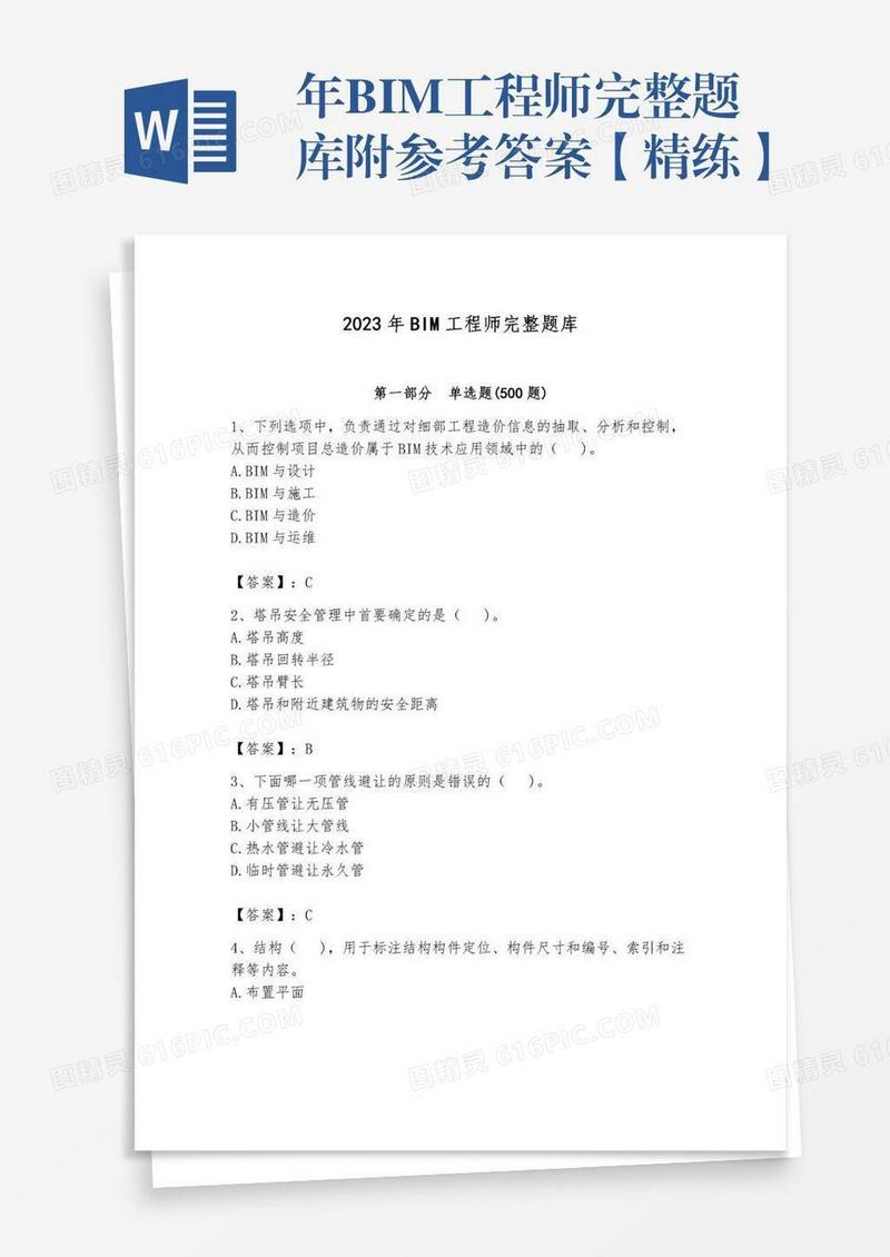 年BIM工程师完整题库附参考答案【精练】