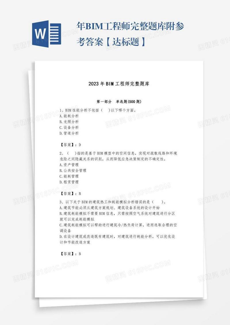 年BIM工程师完整题库附参考答案【达标题】
